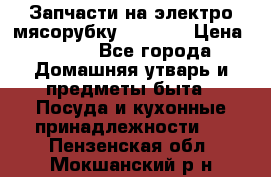 Запчасти на электро мясорубку kenwood › Цена ­ 450 - Все города Домашняя утварь и предметы быта » Посуда и кухонные принадлежности   . Пензенская обл.,Мокшанский р-н